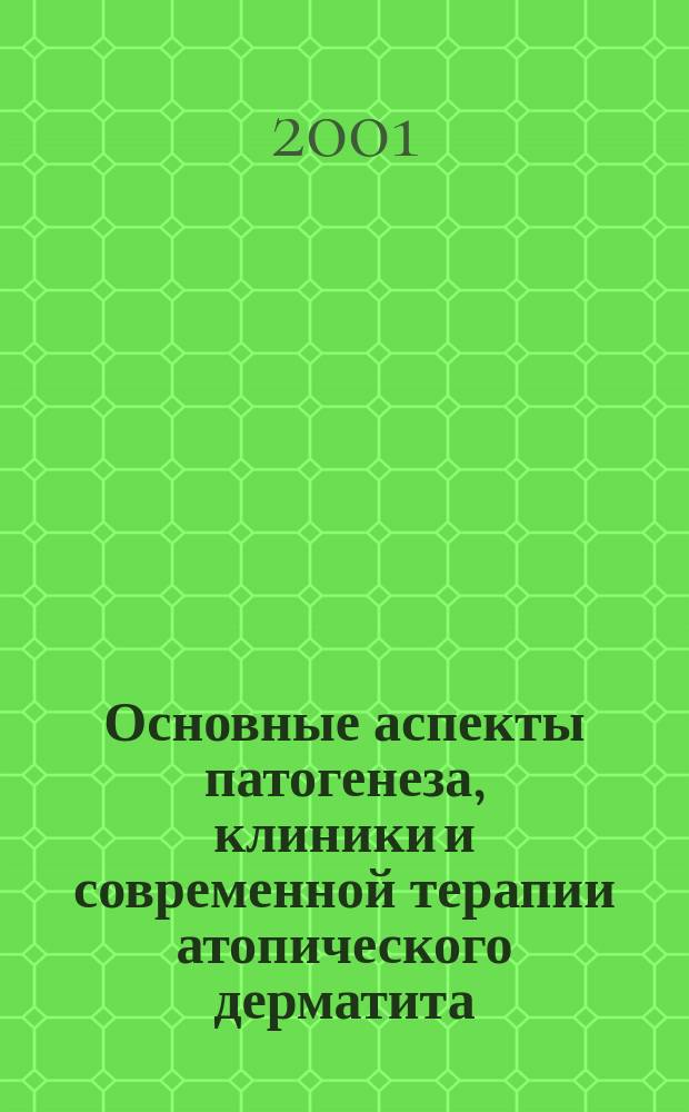 Основные аспекты патогенеза, клиники и современной терапии атопического дерматита : Автореф. дис. на соиск. учен. степ. д.м.н. : Спец. 14.00.11