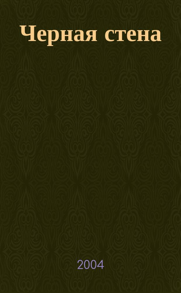 Черная стена : Повести