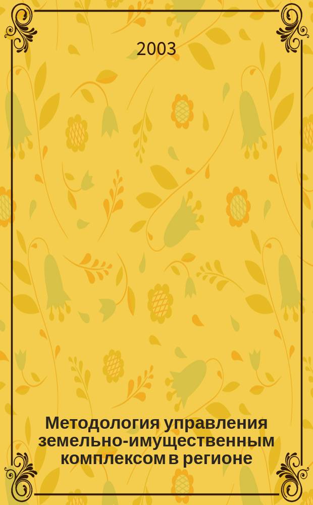 Методология управления земельно-имущественным комплексом в регионе : Учеб.-метод. пособие