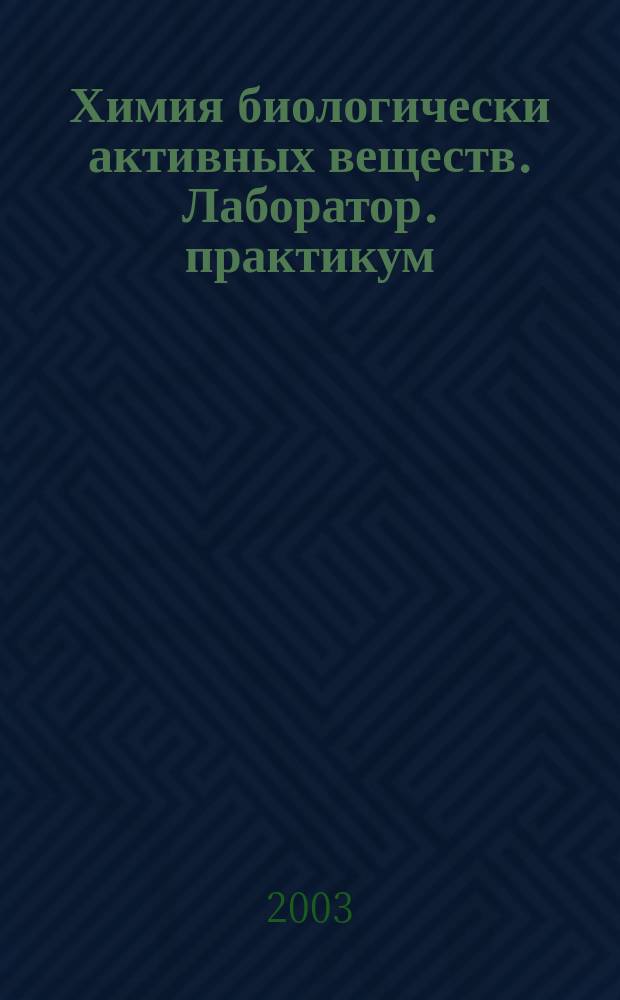 Химия биологически активных веществ. Лаборатор. практикум