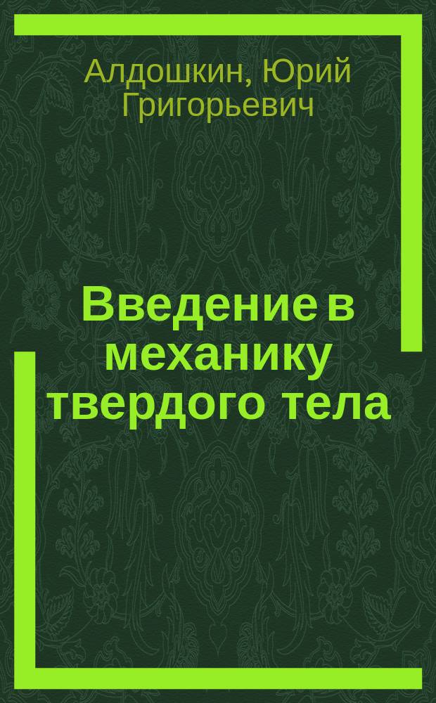 Введение в механику твердого тела : Основные понятия и общ. метод сост. уравнений движения