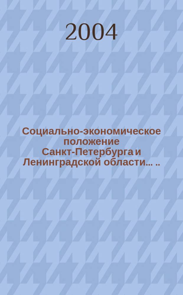 Социально-экономическое положение Санкт-Петербурга и Ленинградской области ... ... в январе - марте 2004 года