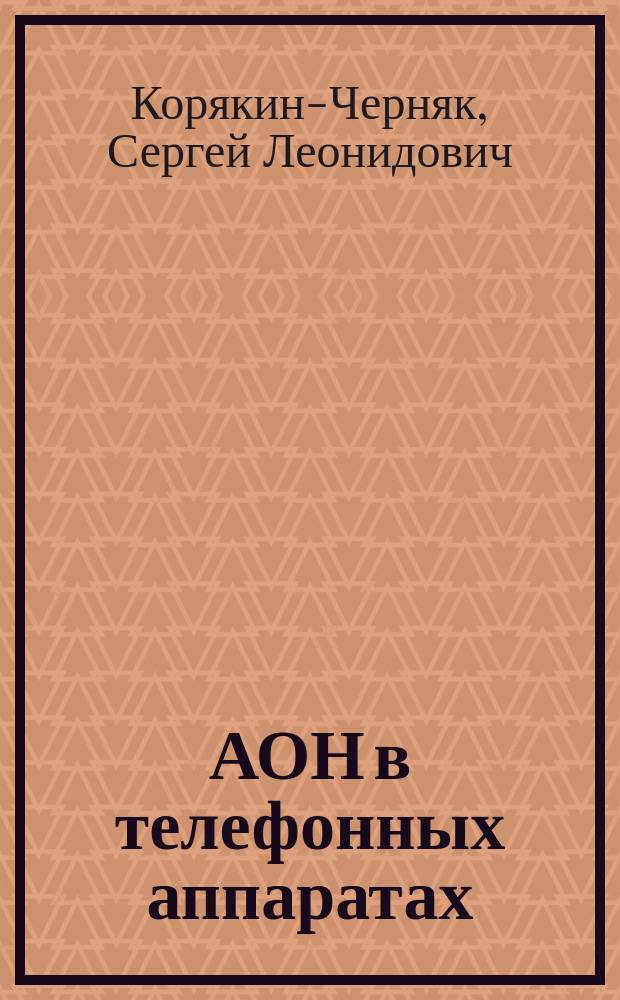 АОН в телефонных аппаратах