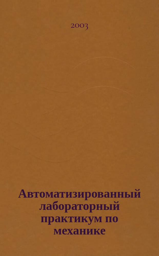 Автоматизированный лабораторный практикум по механике