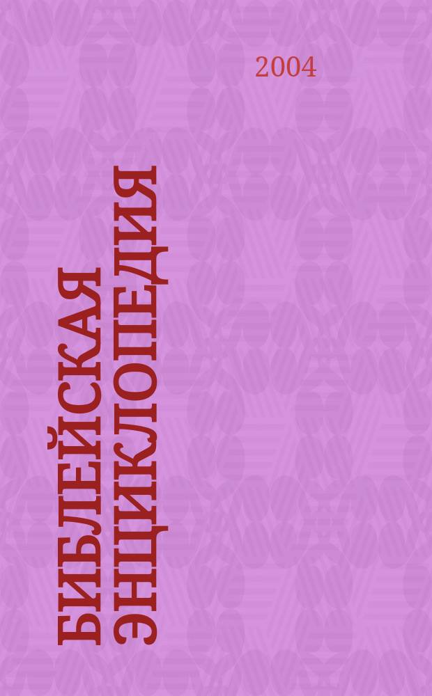 Библейская энциклопедия