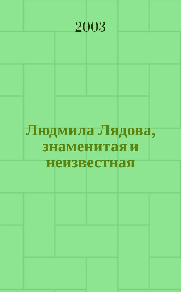 Людмила Лядова, знаменитая и неизвестная
