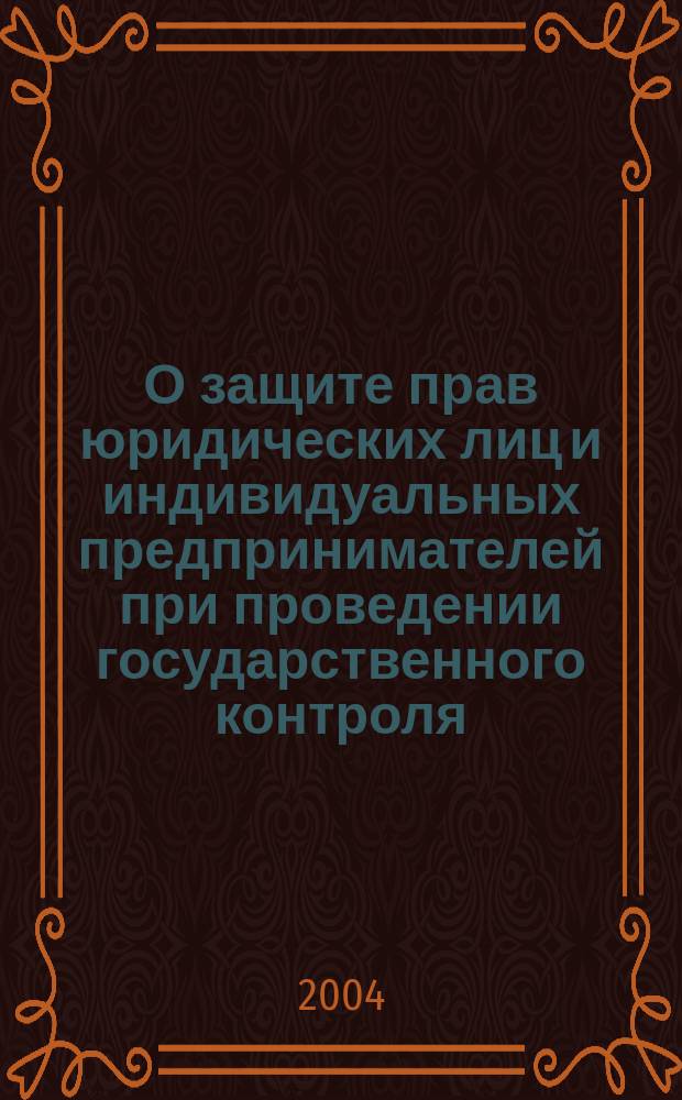 О защите прав юридических лиц и индивидуальных предпринимателей при проведении государственного контроля (надзора) : Федер. закон : (Собр. законодательства Рос. Федерации, 2001 г., N 33, ч. 1, ст. 3436) : В ред. Федер. законов: от 30 окт. 2002 г. N 132-ФЗ (СЗ РФ, 2002, N 44, ст. 4297); от 10 янв. 2003 г. N 17-ФЗ (СЗ РФ, 2003, N 2, ст. 169); от 1 окт. 2003 г. N 129-ФЗ (СЗ РФ, 2003, N 40, ст. 3820) : Принят Гос. Думой 14 июля 2001 г