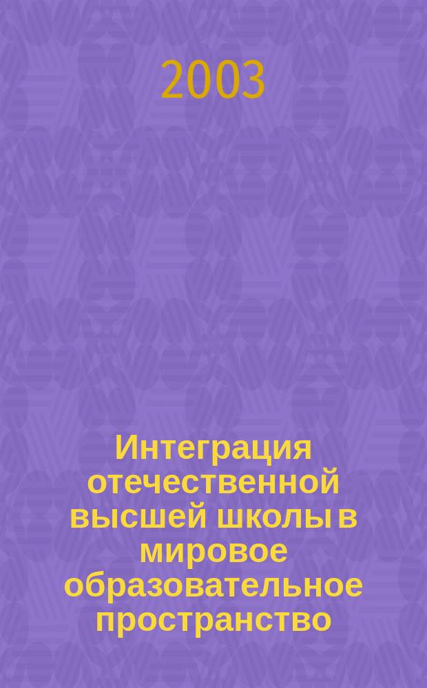 Интеграция отечественной высшей школы в мировое образовательное пространство : Материалы Междунар. науч.-практ. конф., 27-28 нояб. 2003 г. : В 2 ч.