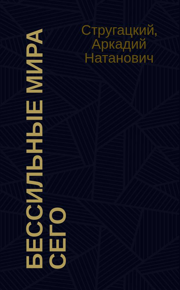 Бессильные мира сего : Сб.