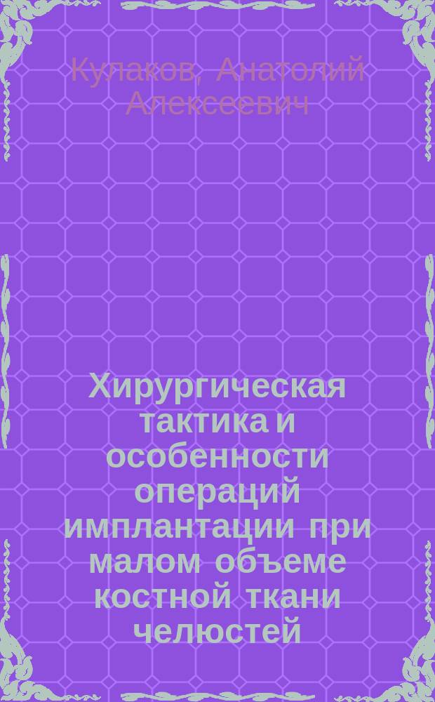 Хирургическая тактика и особенности операций имплантации при малом объеме костной ткани челюстей : Пособие для врачей