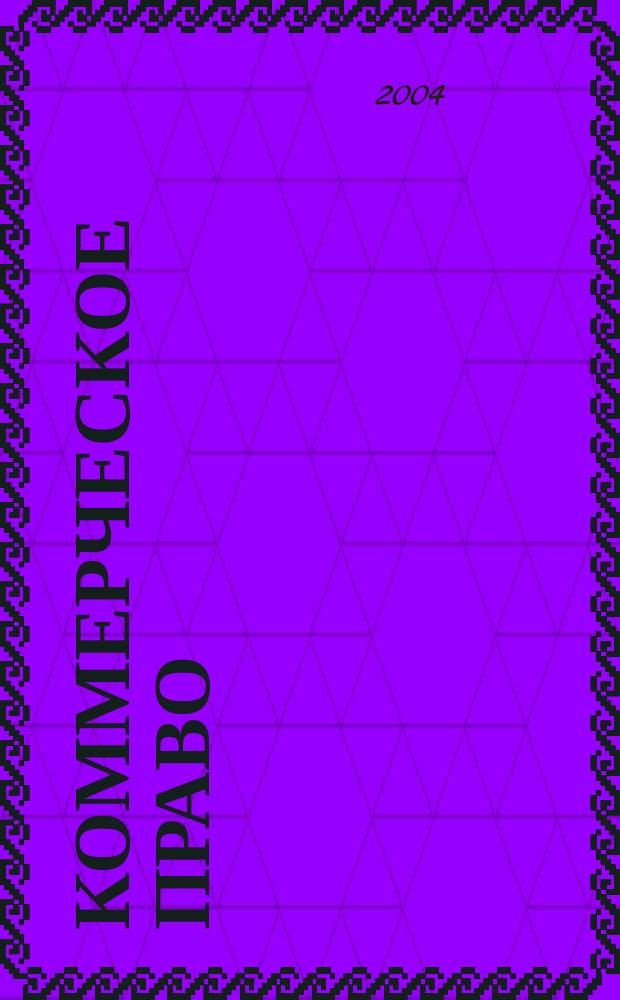 Коммерческое право : Конспект лекций : Пособие для подгот. к экзаменам