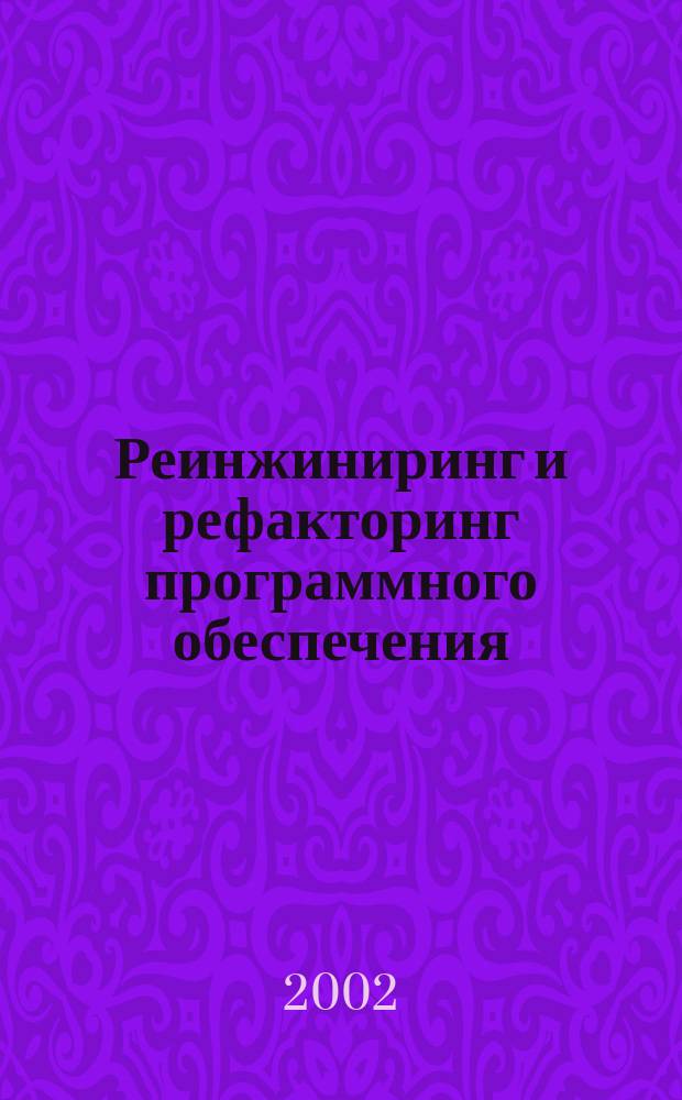 Реинжиниринг и рефакторинг программного обеспечения