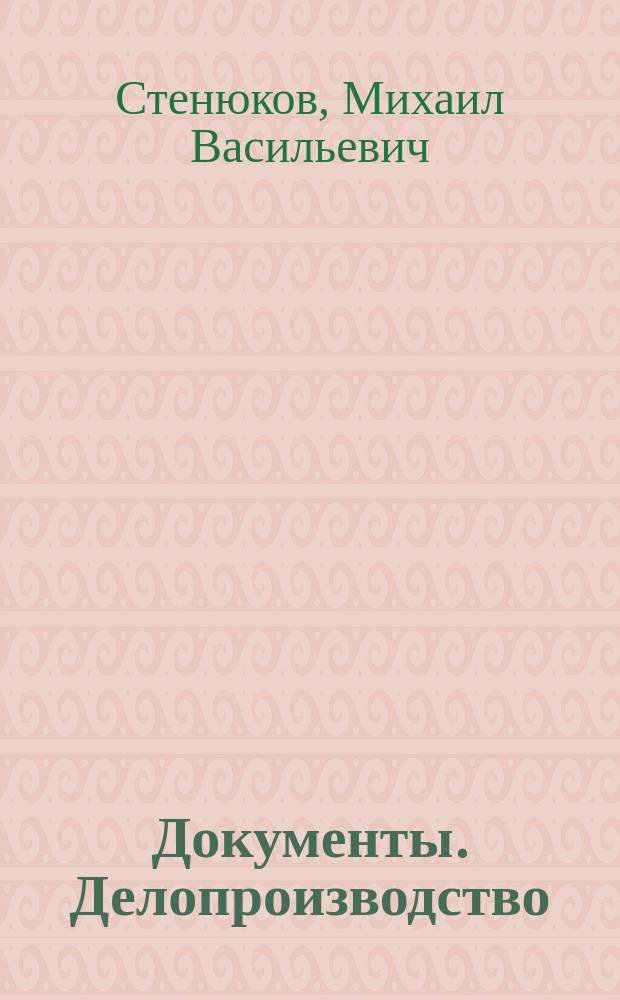 Документы. Делопроизводство : Практ. пособие по документац. обеспечению деятельности предприятия