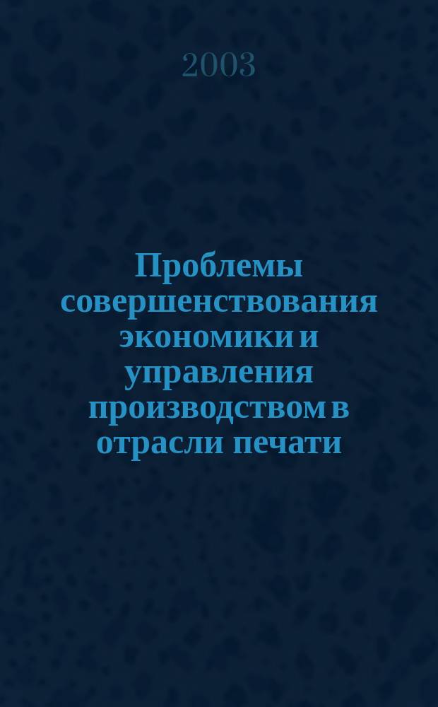 Проблемы совершенствования экономики и управления производством в отрасли печати