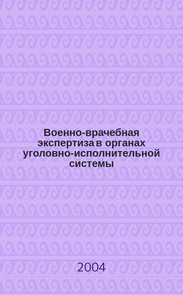 Военно-врачебная экспертиза в органах уголовно-исполнительной системы