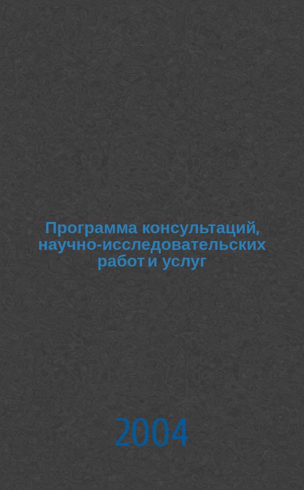 Программа консультаций, научно-исследовательских работ и услуг