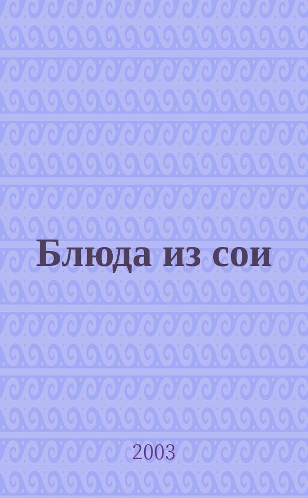 Блюда из сои