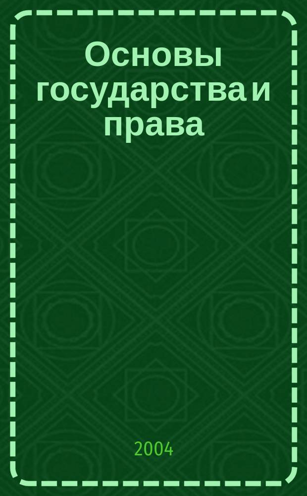 Основы государства и права