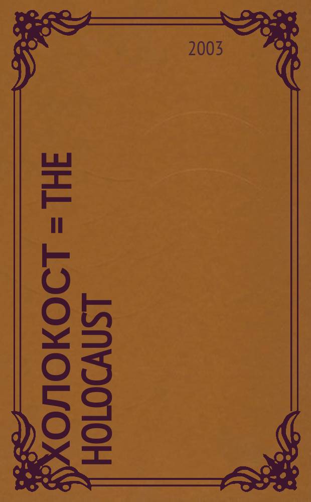 Холокост = The Holocaust : Убийство евреев в 1933-1945 гг. : Документы. Свидетельства. Литература : Антол