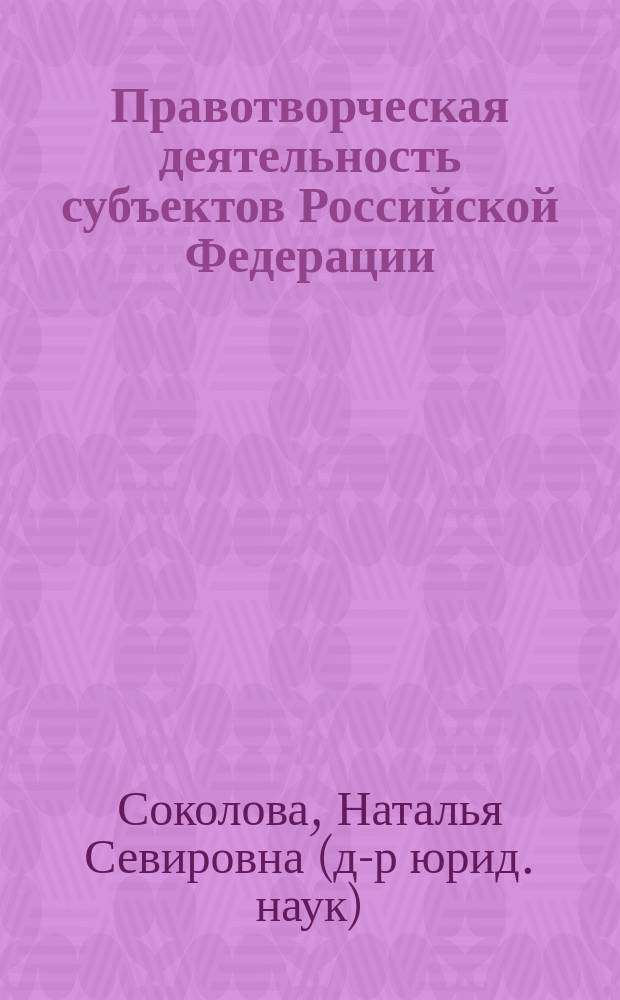Правотворческая деятельность субъектов Российской Федерации: развитие и совершенствование : Автореф. дис. на соиск. учен. степ. д.ю.н. : Спец. 12.00.01