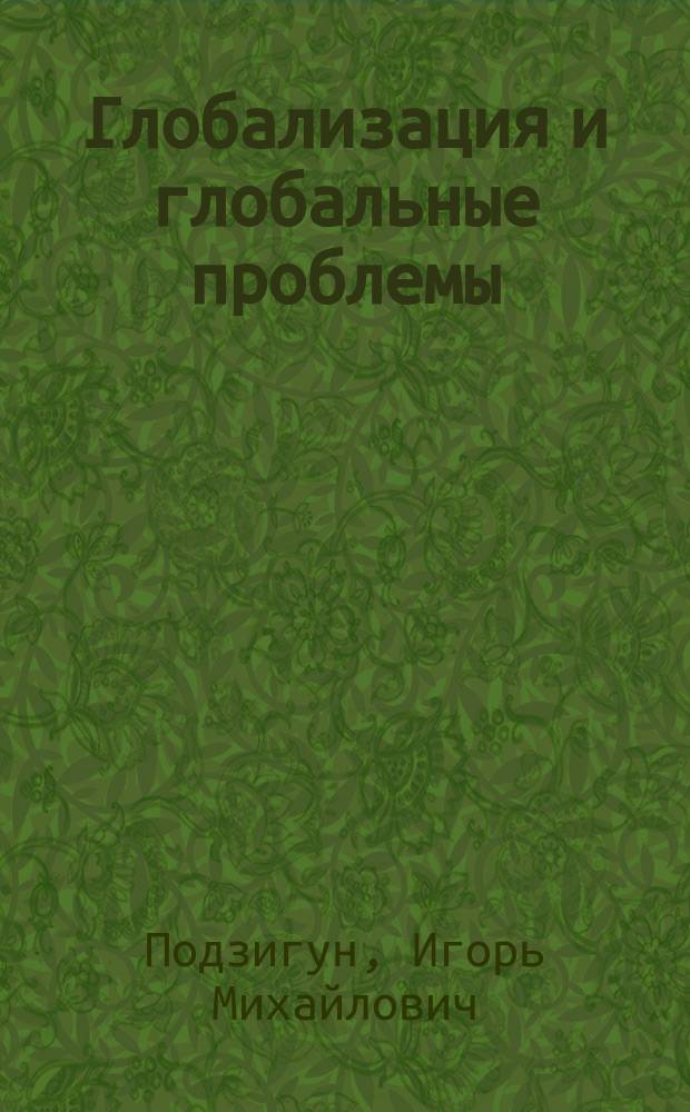Глобализация и глобальные проблемы: философско-методологический анализ : Автореф. дис. на соиск. учен. степ. д.филос.н. : Спец. 09.00.08; Спец. 09.00.11