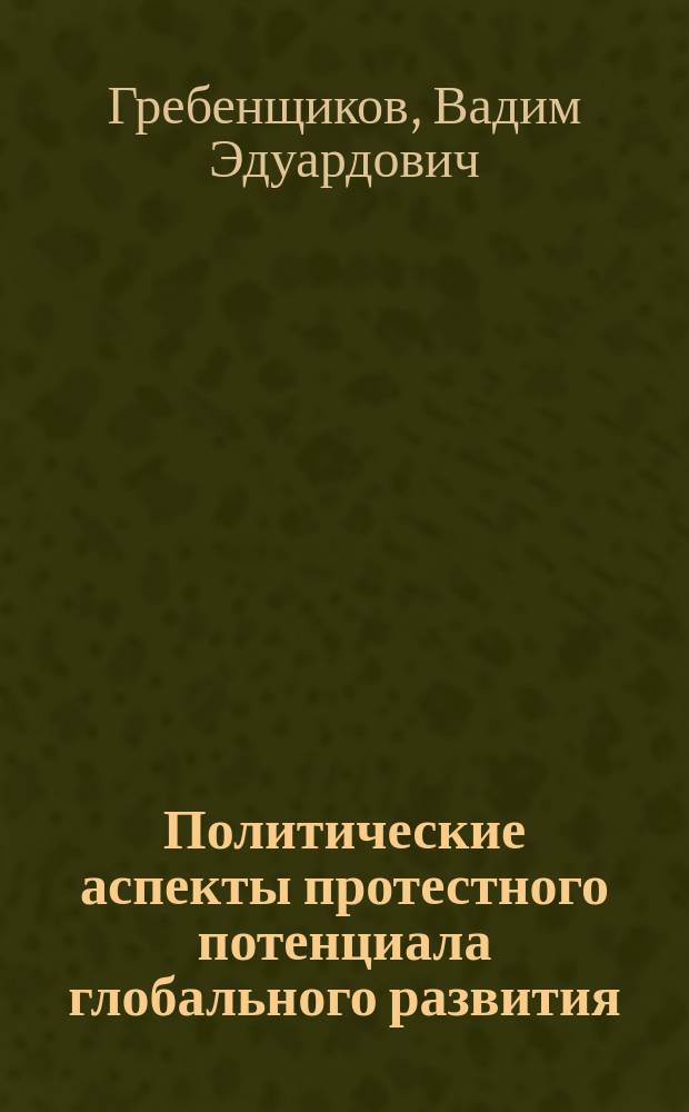 Политические аспекты протестного потенциала глобального развития : Автореф. дис. на соиск. учен. степ. к.полит.н. : Спец. 23.00.04