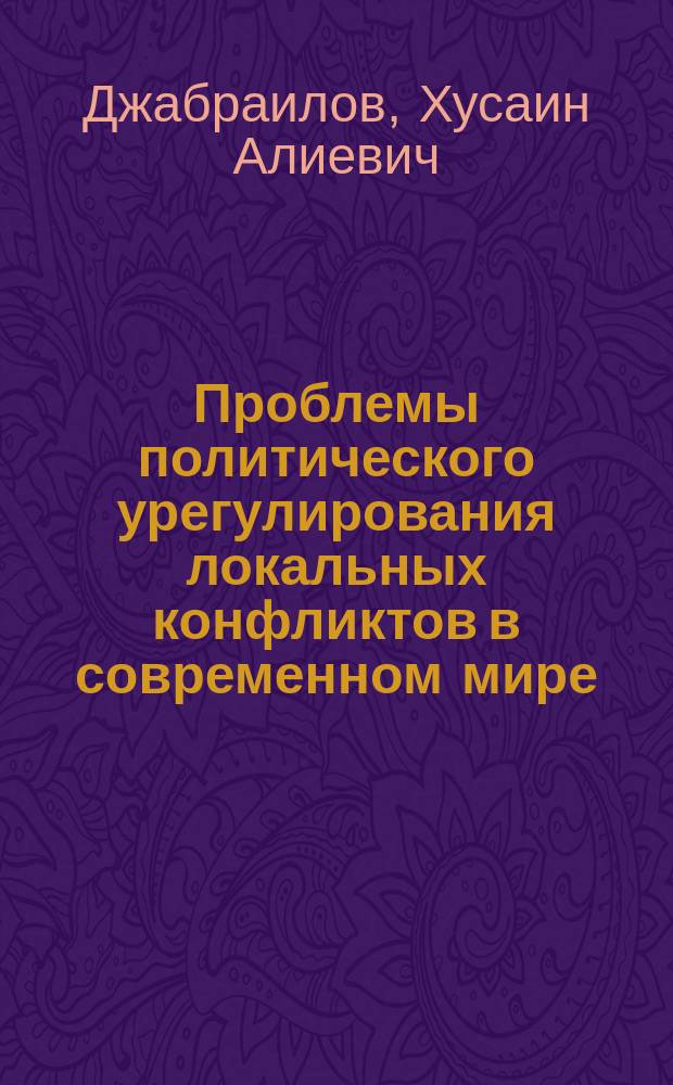 Проблемы политического урегулирования локальных конфликтов в современном мире : Автореф. дис. на соиск. учен. степ. к.полит.н. : Спец. 23.00.04