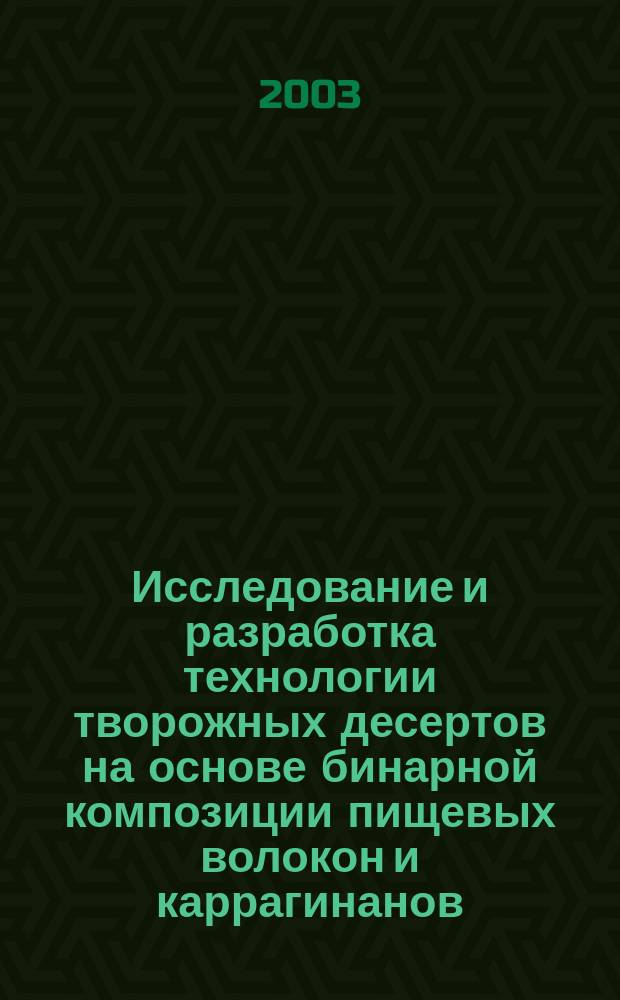 Исследование и разработка технологии творожных десертов на основе бинарной композиции пищевых волокон и каррагинанов : Автореф. дис. на соиск. учен. степ. к.т.н. : Спец. 05.18.04