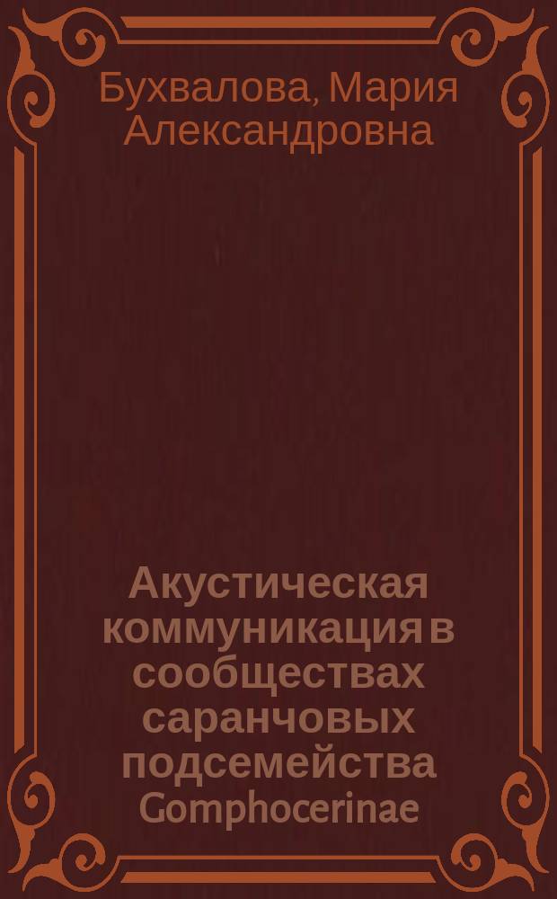 Акустическая коммуникация в сообществах саранчовых подсемейства Gomphocerinae (Orthoptera, Acrididae) : Автореф. дис. на соиск. учен. степ. к.б.н. : Спец. 03.00.09
