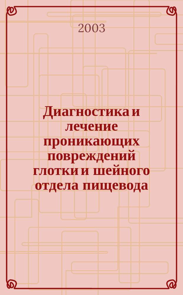 Диагностика и лечение проникающих повреждений глотки и шейного отдела пищевода : Автореф. дис. на соиск. учен. степ. к.м.н. : Спец. 14.00.27