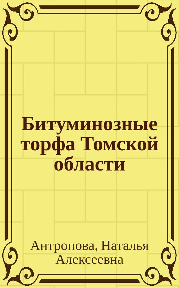 Битуминозные торфа Томской области: геология, генезис, ресурсы и перспективы их использования : Автореф. дис. на соиск. учен. степ. к.г.-м.н. : Спец. 25.00.11