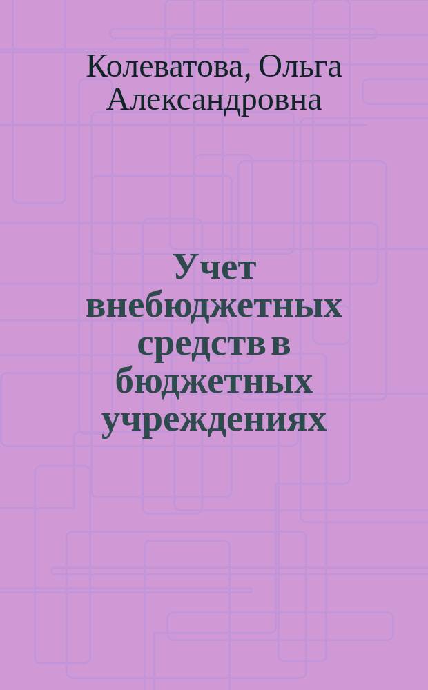 Учет внебюджетных средств в бюджетных учреждениях : Автореф. дис. на соиск. учен. степ. к.э.н. : Спец. 08.00.12