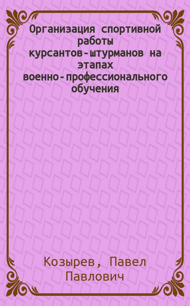 Организация спортивной работы курсантов-штурманов на этапах военно-профессионального обучения : Автореф. дис. на соиск. учен. степ. к.п.н. : Спец. 13.00.04