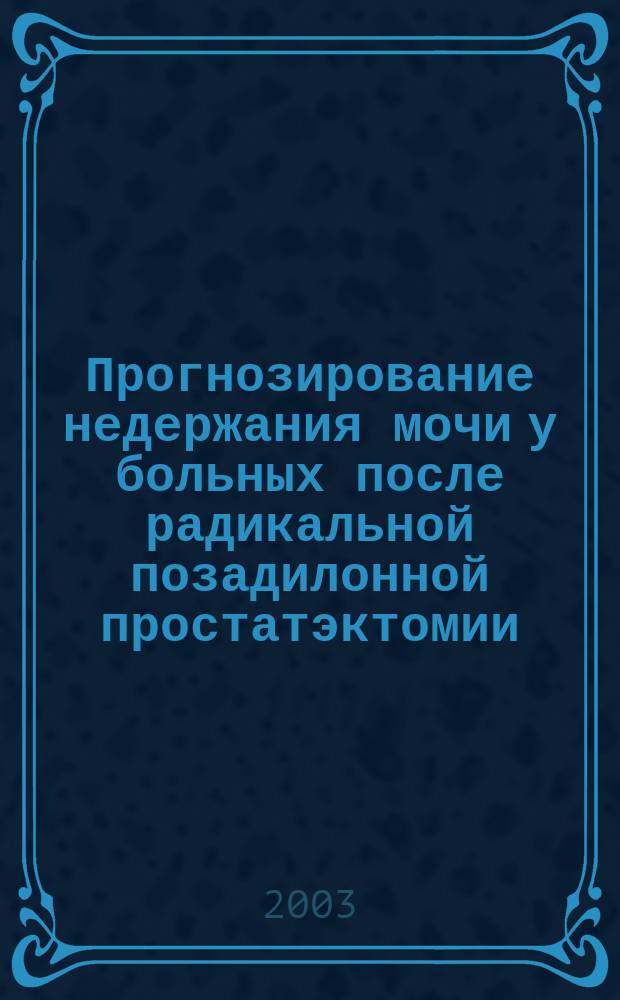 Прогнозирование недержания мочи у больных после радикальной позадилонной простатэктомии : Автореф. дис. на соиск. учен. степ. к.э.н. : Спец. 14.00.40