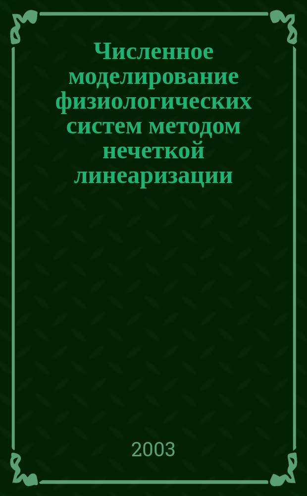 Численное моделирование физиологических систем методом нечеткой линеаризации : Автореф. дис. на соиск. учен. степ. к.ф.-м.н. : Спец. 05.13.18