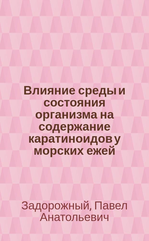 Влияние среды и состояния организма на содержание каратиноидов у морских ежей : Автореф. дис. на соиск. учен. степ. к.б.н. : Спец. 03.00.16; Спец. 03.00.04