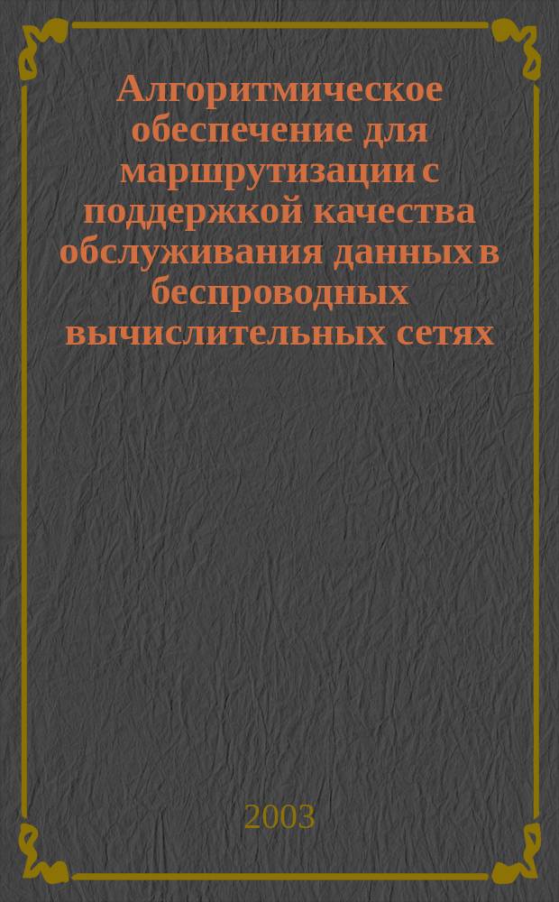 Алгоритмическое обеспечение для маршрутизации с поддержкой качества обслуживания данных в беспроводных вычислительных сетях : Автореф. дис. на соиск. учен. степ. к.т.н. : Спец. 05.13.11