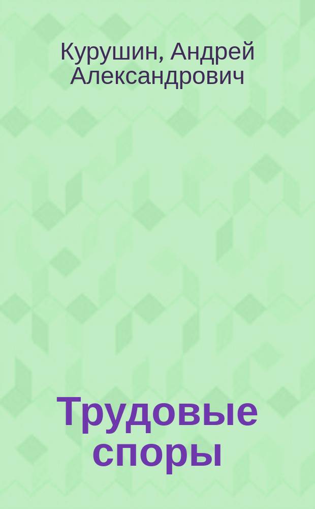 Трудовые споры: понятие, структура, виды, подведомственность : Автореф. дис. на соиск. учен. степ. к.ю.н. : Спец. 12.00.05
