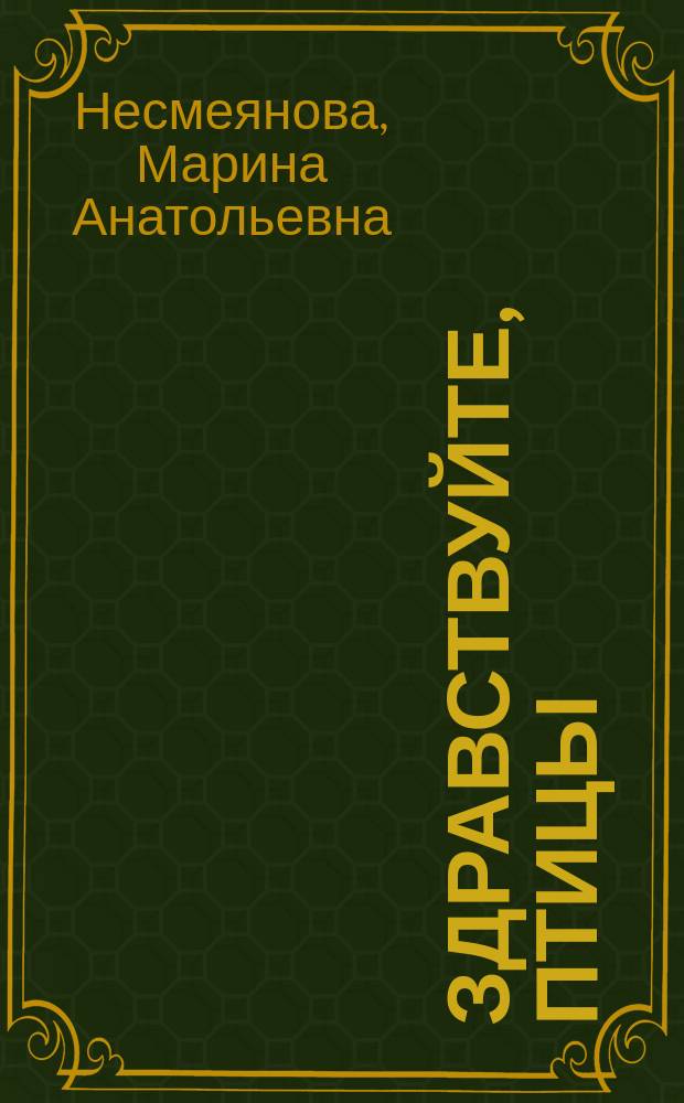 Здравствуйте, птицы