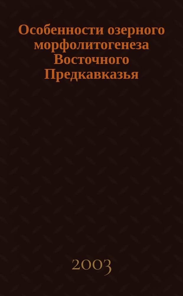 Особенности озерного морфолитогенеза Восточного Предкавказья : Автореф. дис. на соиск. учен. степ. к.г.н. : Спец. 25.00.25