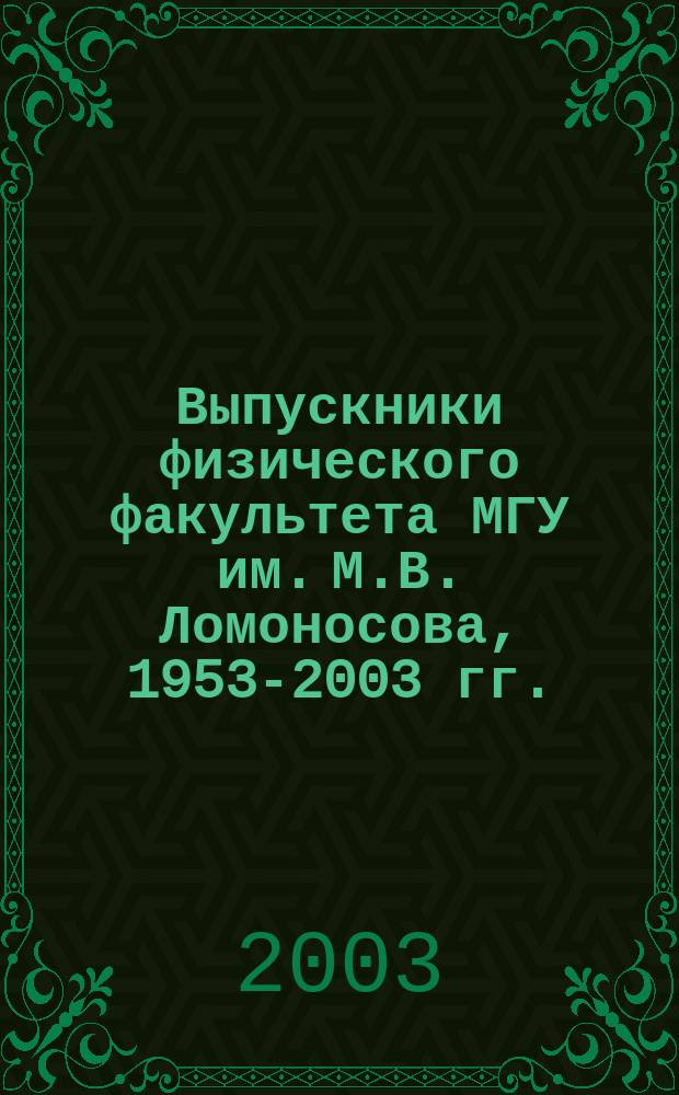 Выпускники физического факультета МГУ им. М.В. Ломоносова, 1953-2003 гг.