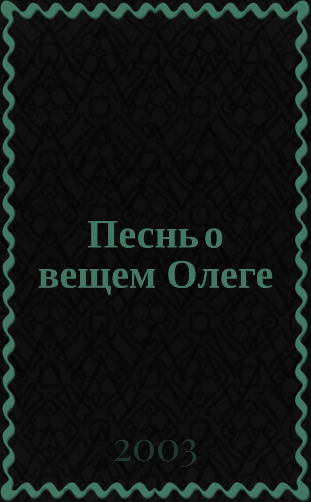 Песнь о вещем Олеге = The lay of the wise Oleg