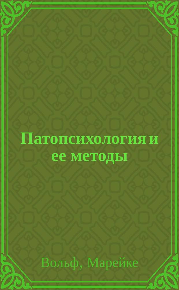 Патопсихология и ее методы