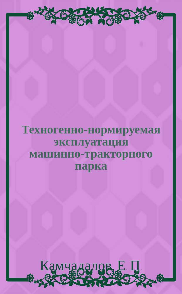 Техногенно-нормируемая эксплуатация машинно-тракторного парка