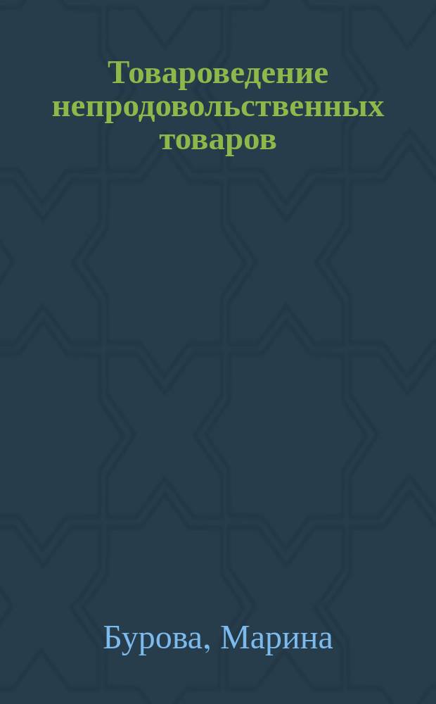 Товароведение непродовольственных товаров : Конспект лекций