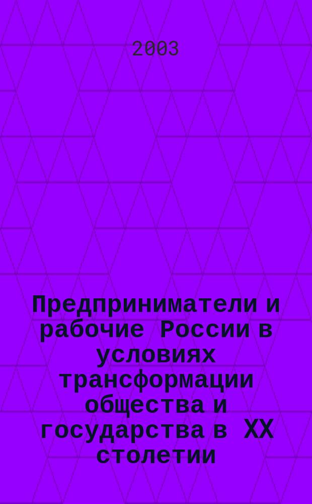 Предприниматели и рабочие России в условиях трансформации общества и государства в XX столетии. Ч. 2