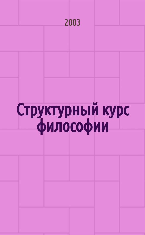 Структурный курс философии