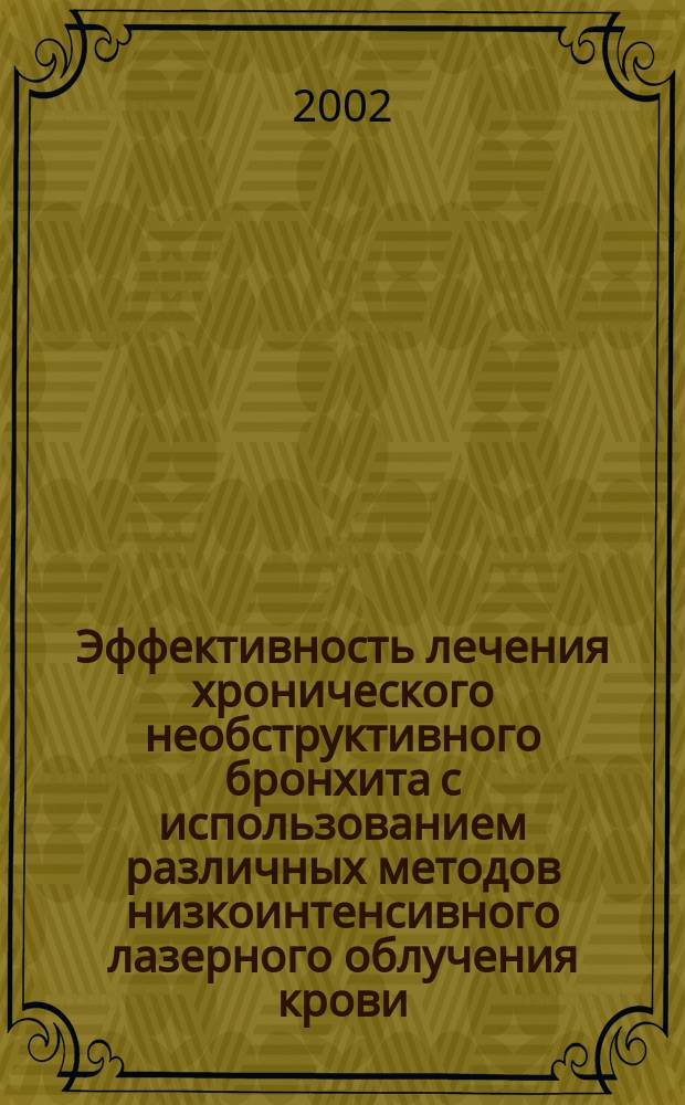 Эффективность лечения хронического необструктивного бронхита с использованием различных методов низкоинтенсивного лазерного облучения крови : Автореф. дис. на соиск. учен. степ. к.м.н. : Спец. 14.00.43