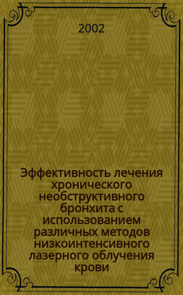 Эффективность лечения хронического необструктивного бронхита с использованием различных методов низкоинтенсивного лазерного облучения крови : Автореф. дис. на соиск. учен. степ. к.м.н. : Спец. 14.00.43