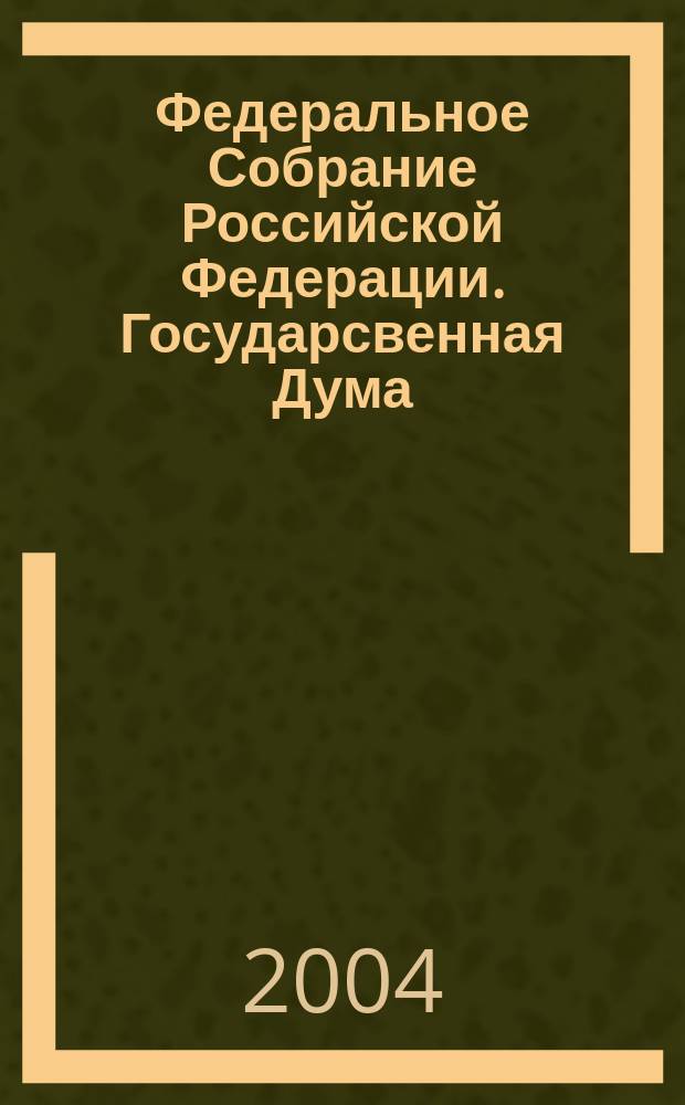 Федеральное Собрание Российской Федерации. Государсвенная Дума : Стеногр. заседаний : Бюл. N 2 (716), 16 янв. 2004 г